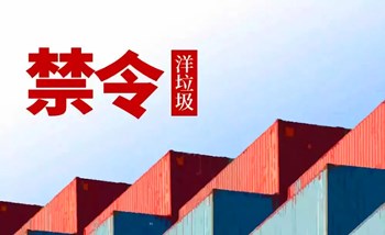 全面禁止進(jìn)口“洋垃圾”