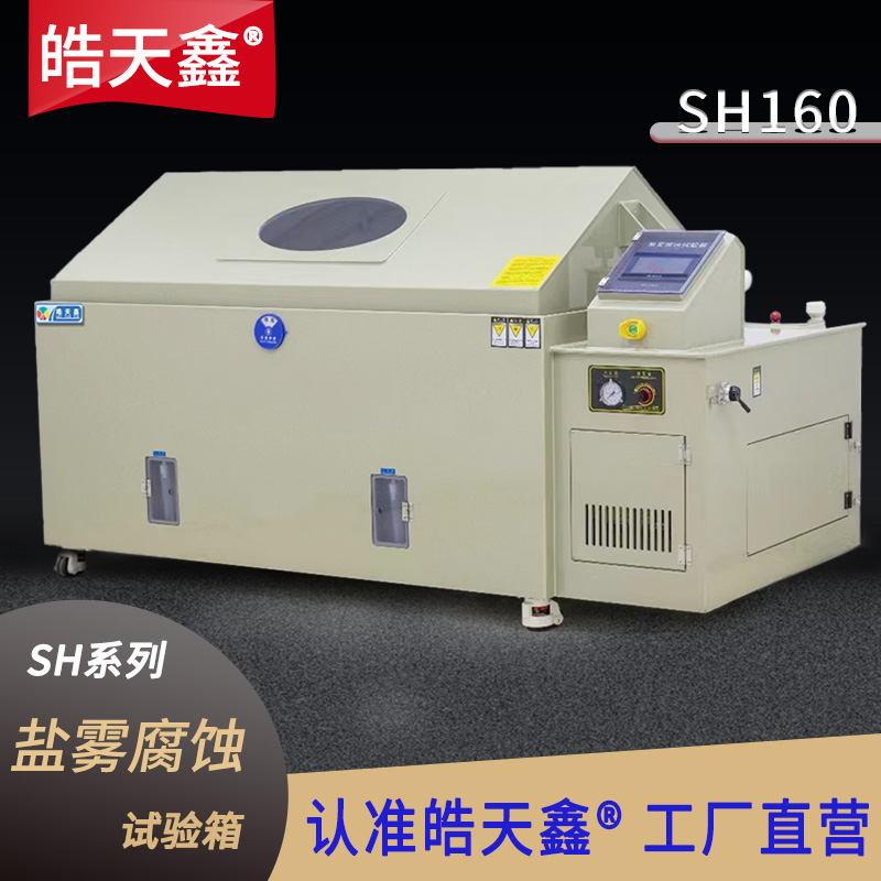 鹽霧試驗機SH160-***圖-800×800-240424-新-PP-01 拷貝.jpg