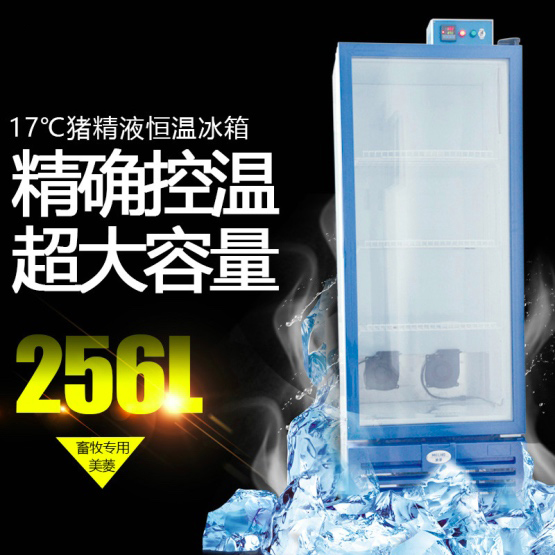 超大容積17度豬精液恒溫冰箱256L