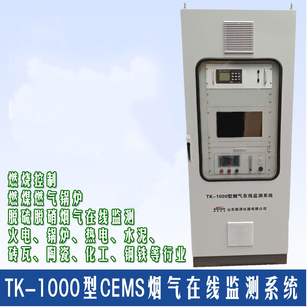 TK-1000燃氣鍋爐在線排放設備