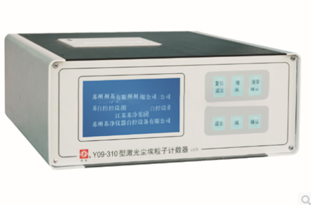 Y09-310AC-DC 激光塵埃粒子計(jì)數(shù)器