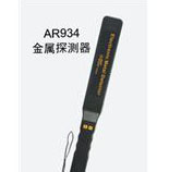 AR934金屬探測器AR-934