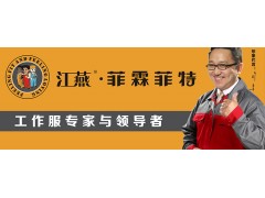 江燕工裝--企業(yè)工作服專家與制造商