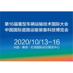 2020中國(guó)國(guó)際道路運(yùn)輸裝備、配件及智能系統(tǒng)展