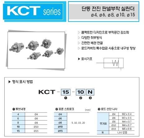 F.TEC 面板用氣缸KCT系列