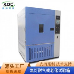 合肥氙燈老化試驗(yàn)箱廠家安徽奧科