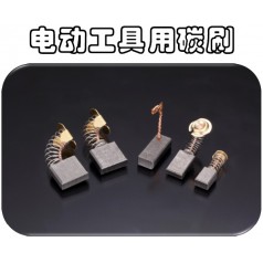 供應(yīng)可根據(jù)馬達(dá)型號(hào)訂制奧巴克電動(dòng)工具電刷，滿足不同需求