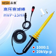 HVP-15HF高壓衰減棒(20kV，40MHz)