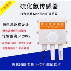西星科技氣體變送器RS485硫化氫傳感器