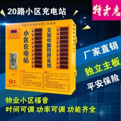 千納小區(qū)充電站廠家直銷20路小區(qū)智能充電站