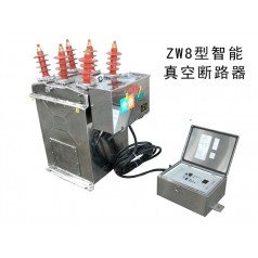 ZW8-12C/YJ戶外智能型高壓真空斷路器