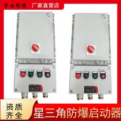 星三角防爆啟動器 防爆降壓啟動器