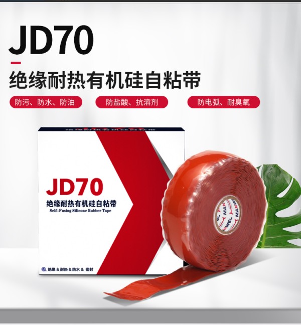 JD70*緣耐熱有機(jī)硅自粘帶_03