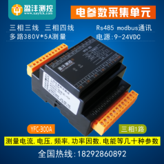 三相電參數(shù)采集模塊，電參數(shù)型號YFC300，電參數(shù)采集模塊廠家