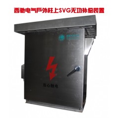 西馳戶外柱上SVG無功補(bǔ)償裝置 無功補(bǔ)償柜