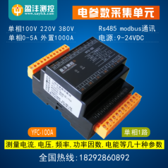 單相電參數(shù)采集模塊，電參數(shù)采集型號YFC100A，電能采集廠家，電量儀
