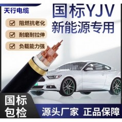 充電樁電纜YJV YJVR軟電纜6平方 天行線纜國(guó)標(biāo)品質(zhì)