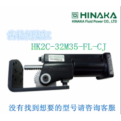 原裝臺(tái)灣 HINAKA中日氣動(dòng)元件 齒輪側(cè)姿缸 HK2C 32M35 FL