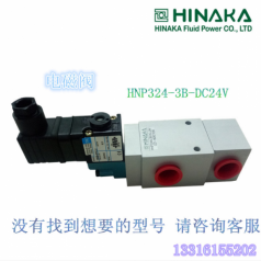 原裝臺(tái)灣HINAKA中日電磁閥(急速)三口二位 HNP324S 3B DC24V