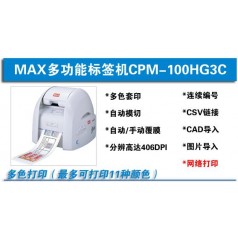 MAX彩色標(biāo)簽打印機(jī) 美克斯CPM-100HG3C