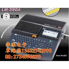 日本進(jìn)口的線號機(jī)有哪幾款？MAX LM-390A