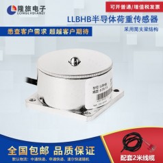 上海隆旅LLBHB半導(dǎo)體荷重傳感器