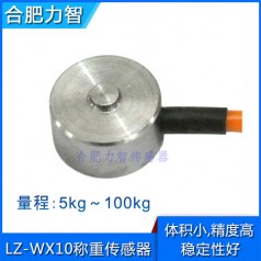 LZ-WX10微型稱重傳感器