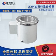 上海隆旅LLYH油田荷重傳感器