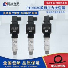 上海隆旅PTL503S數(shù)顯壓力變送器