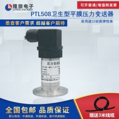 上海隆旅PTL508衛(wèi)生型壓力變送器