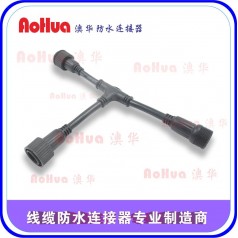 Y型防水插頭，定制三通頭—廠家定制