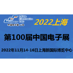 2022 100屆中國電子及設(shè)備展-11月上海