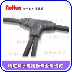 電線(xiàn)防水插頭，地暖接頭，T型串聯(lián)并聯(lián)防水插頭—廠(chǎng)價(jià)定制