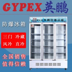 英鵬防爆冷柜BL-1300L，藥劑存儲防爆冰箱