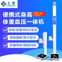 身高體重測(cè)量?jī)x身高體重血壓測(cè)量?jī)x上禾科技SH-20A血壓款