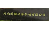 科翰環(huán)保