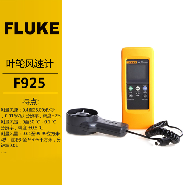 風速計F925福祿克Fluke