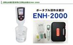 日本 TRUSTLEX 富氫水測試筆 ENH-2000溶解氫測定儀