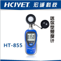 宏誠科技迷你型照度計HT-855