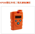 KP300型紅外線二氧化碳檢測儀銷售熱線|二氧化碳?xì)怏w檢測儀寧夏辦事處