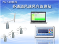 多通道風(fēng)向風(fēng)速監(jiān)測(cè)站