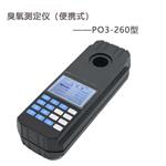 PO3-260便攜式臭氧測定儀 臭氧發(fā)生器檢測儀