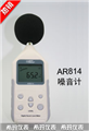 ?，敂?shù)字噪音計(jì)AR814， 噪音計(jì)價(jià)格 ，江蘇便宜噪音計(jì)價(jià)格 ，香港西瑪噪音計(jì)價(jià)