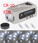 CR10色差儀維修燈泡