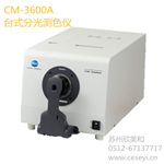 CM3600A臺(tái)式分光測(cè)色儀