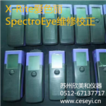 愛(ài)色麗SpectroEye密度儀維修