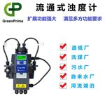 上海污水處理濁度儀-英國(guó)GREENPRIMA 多功能 智能化