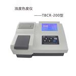 深昌鴻水質(zhì)分析儀TBCR-200濁度色度儀 濁度計