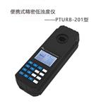 PTURB-201便攜式精密濁度儀 自來(lái)水廠水質(zhì)濁度檢測(cè)儀